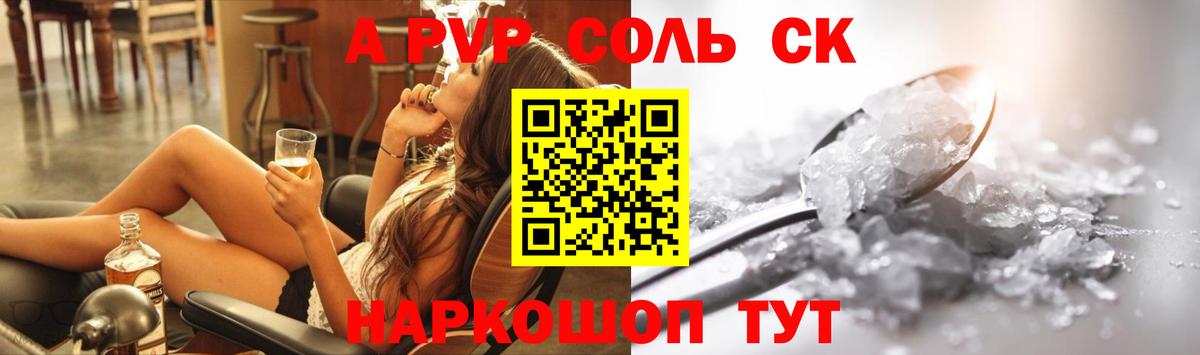 что такое наркотик  Вход с VPN  Минусинск  A-PVP  А ПВП Соль  Альфа ПВП СК 