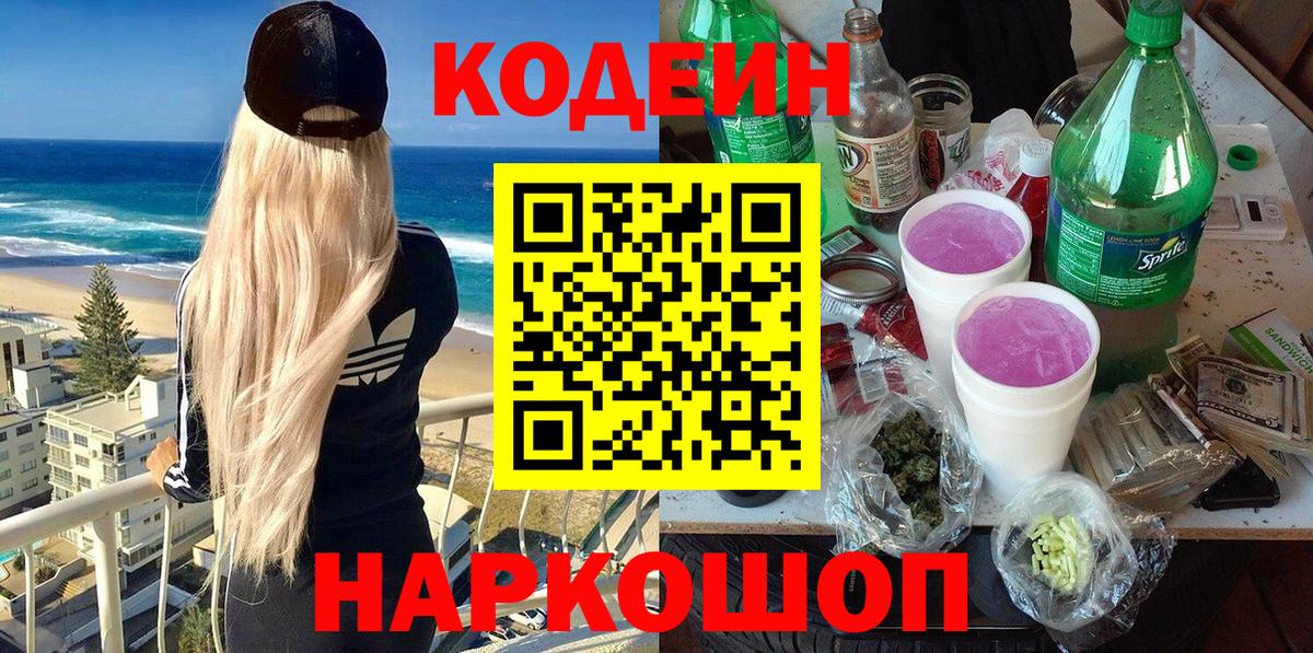 Кодеин Purple Drank Минусинск