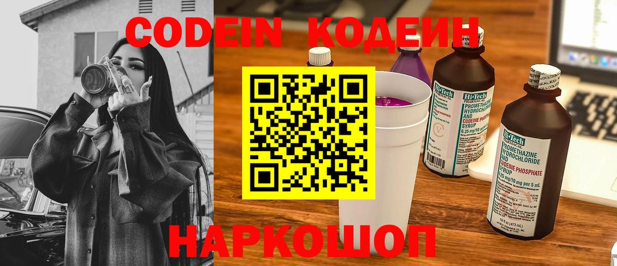 Минусинск  Кодеин Purple Drank  Вход с VPN 