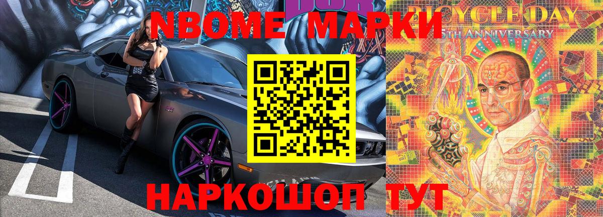 Марки N-bome 1,8мг Минусинск